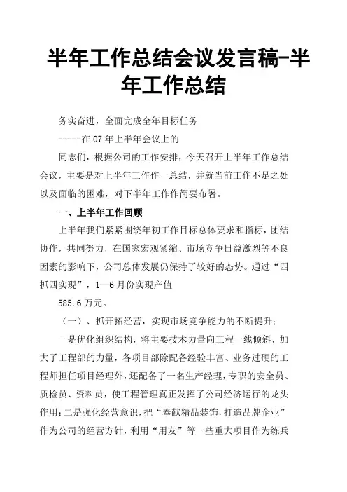 半年工作总结会议发言稿 -半年工作总结