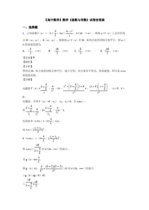 高考数学压轴专题人教版备战高考《函数与导数》易错题汇编及解析