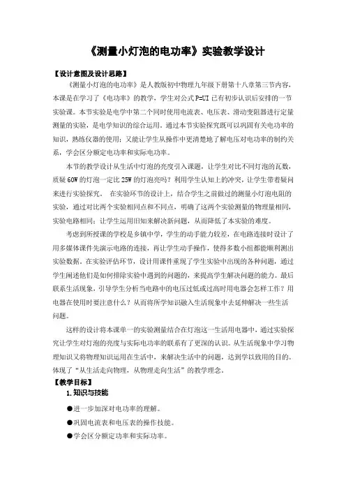 《测量小灯泡电功率》教学设计