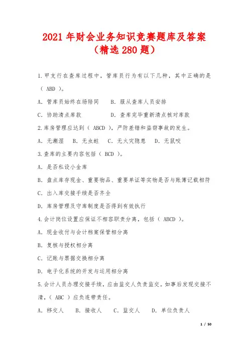 2021年财会业务知识竞赛题库及答案(精选280题)