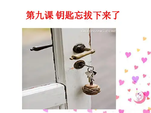 九 要是忘拔下来了