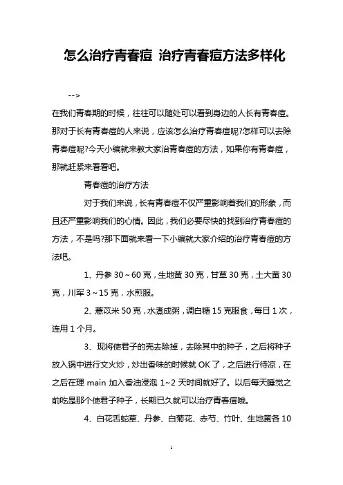 怎么治疗青春痘 治疗青春痘方法多样化