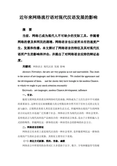 近年来网络流行语对现代汉语发展的影响