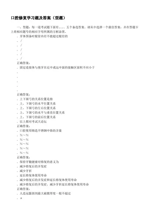 092口腔修复学习题及答案A型题{W}