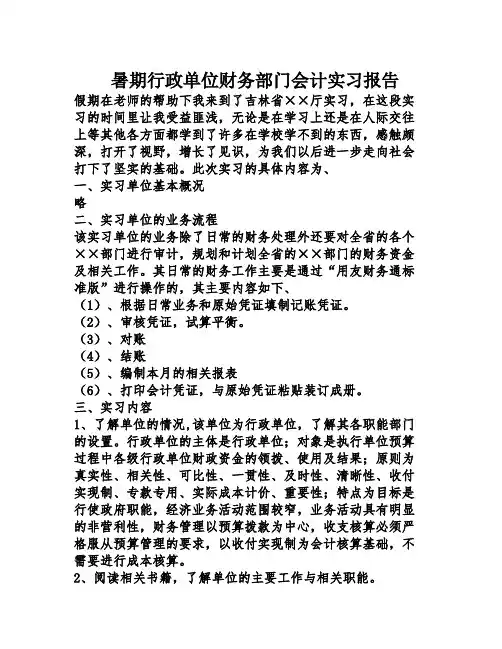 暑期行政单位财务部门会计实习报告