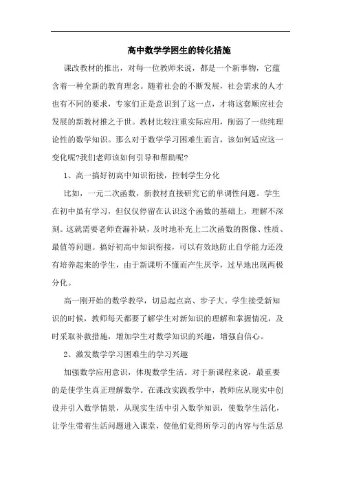 高中数学学困生的转化措施