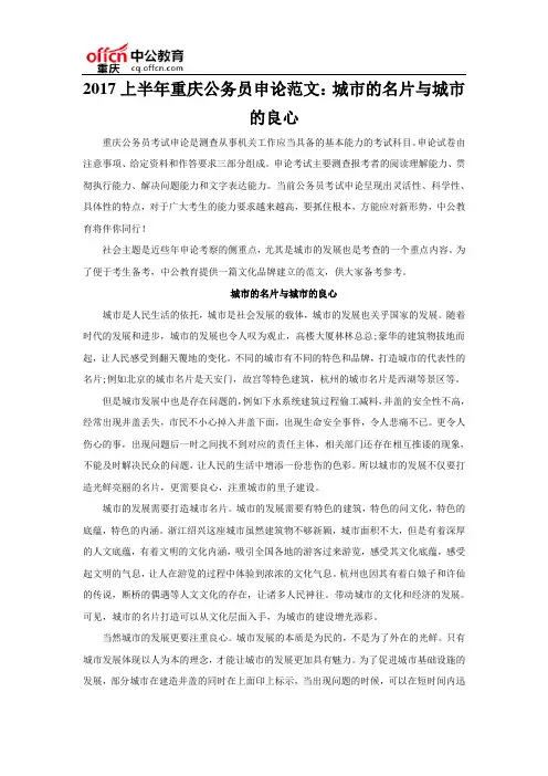 2017上半年重庆公务员申论范文：城市的名片与城市的良心