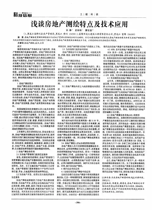 浅谈房地产测绘特点及技术应用