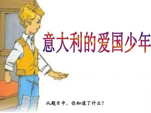 《意大利的爱国少年》课件