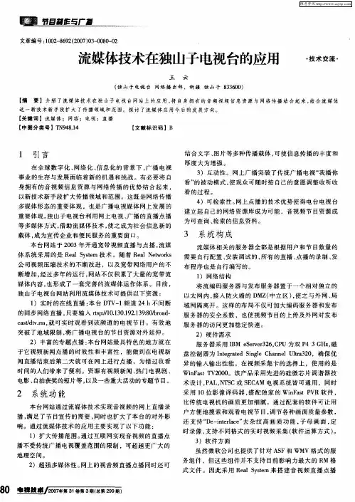流媒体技术在独山子电视台的应用