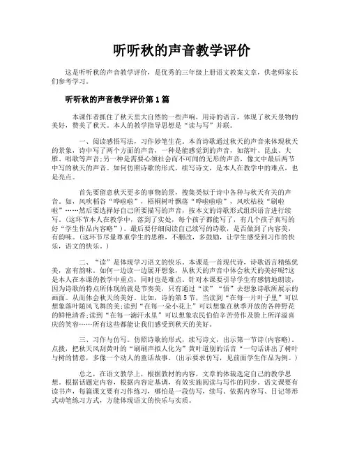 听听秋的声音教学评价
