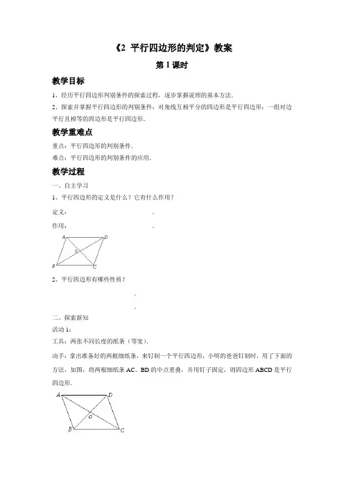 北师大版八年级数学下册 平行四边形的判定教案
