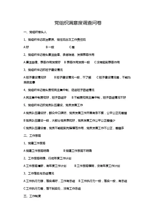 党组织满意度调查问卷