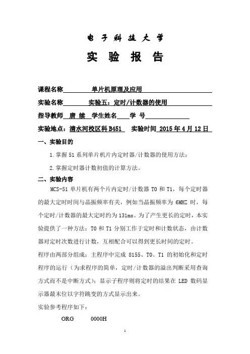 单片机原理及应用实验五报告
