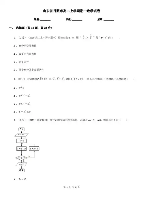 山东省日照市高二上学期期中数学试卷