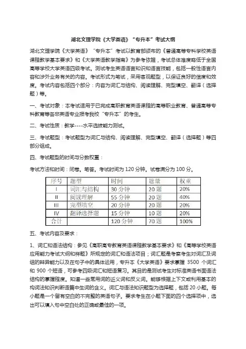 湖北文理学院专升本《大学英语》考试大纲