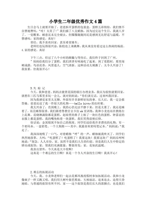 小学生二年级优秀作文4篇.