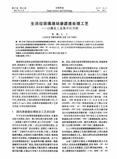 生活垃圾填埋场渗滤液处理工艺——以徽县工业集中区为例