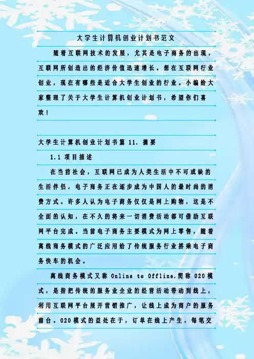 最新整理大学生计算机创业计划书范文