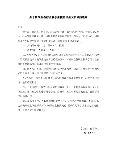 关于新学期做好全院学生寝室卫生大扫除的通知