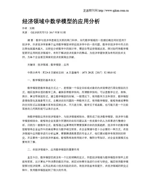经济领域中数学模型的应用分析