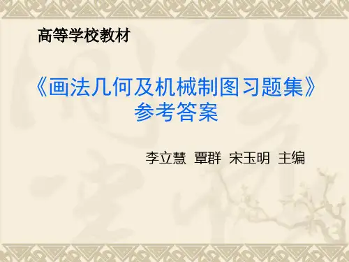 画法几何与阴影透视习题集与参考答案汇编