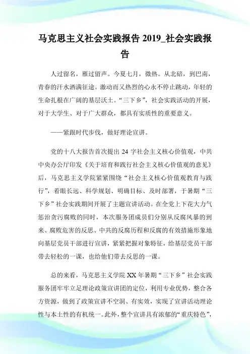马克思主义社会实践报告社会实践报告.doc