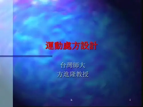 《运动处方设计》PPT课件