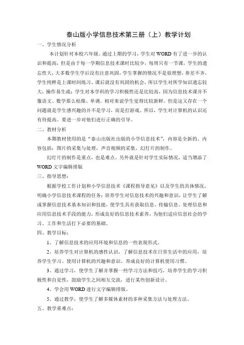 2014新泰山版信息技术第三册上教学计划