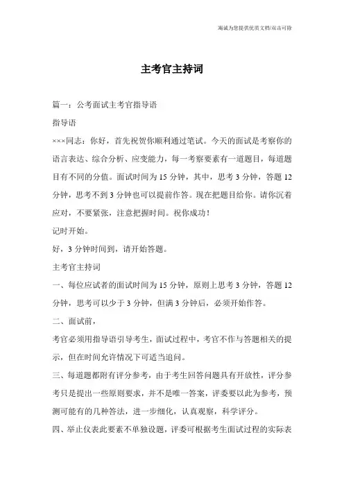 主考官主持词 2