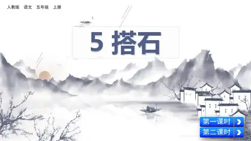 人教部编版五年级语文上册第5课《搭石》精美课件