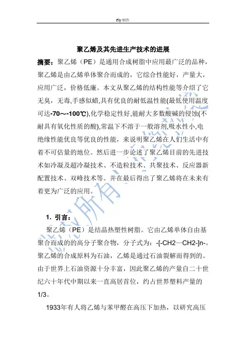 高分子——聚乙烯