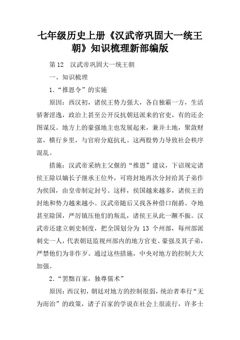 七年级历史上册《汉武帝巩固大一统王朝》知识梳理新部编版