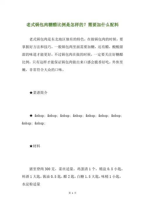 老式锅包肉糖醋比例是怎样的？需要加什么配料