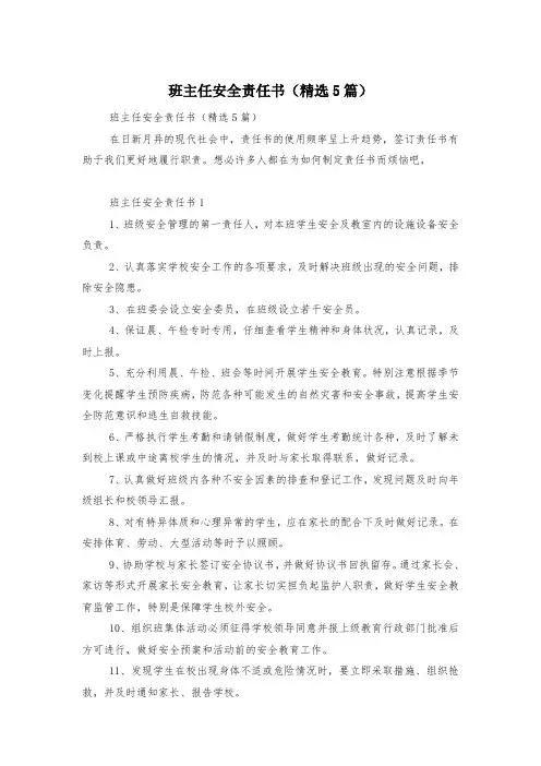 班主任安全责任书(精选5篇)