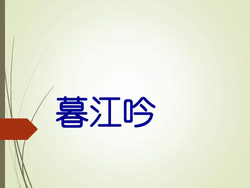 四年级上册语文《暮江吟》
