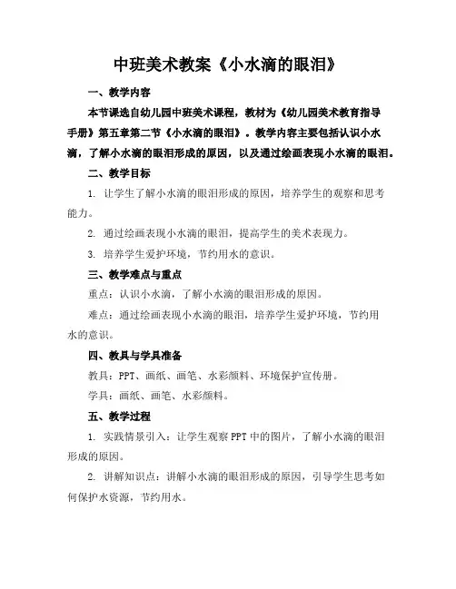 中班美术教案《小水滴的眼泪》