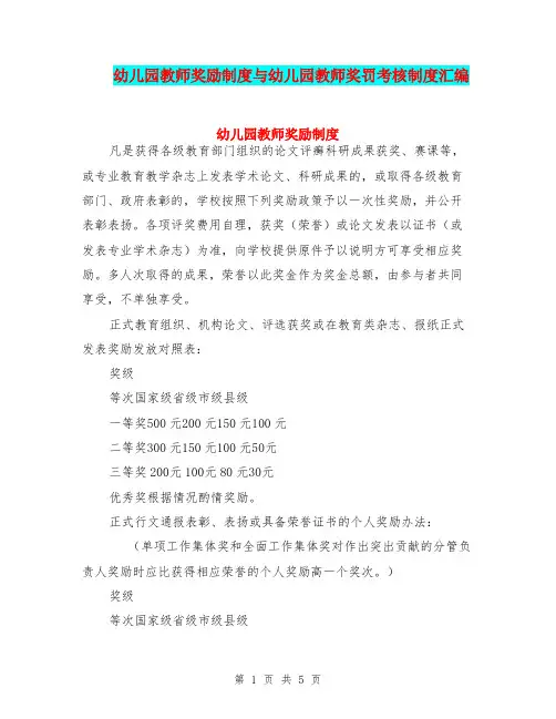 幼儿园教师奖励制度与幼儿园教师奖罚考核制度汇编
