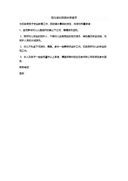 预防溺水家长承诺书