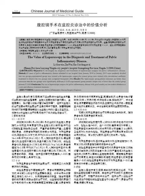 腹腔镜手术在盆腔炎诊治中的价值分析