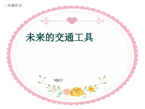 小学二年级作文《未来的交通工具》100字(共5页PPT)