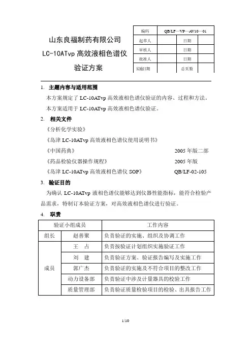 LC10ATvp高效液相色谱仪验证方案