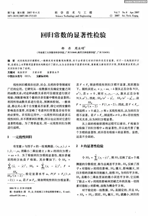 回归常数的显著性检验