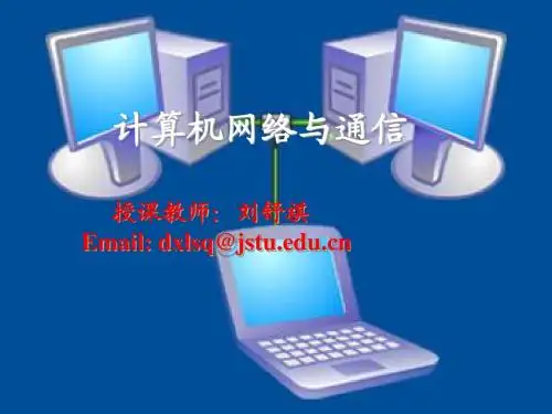 刘第一章计算机网络概述