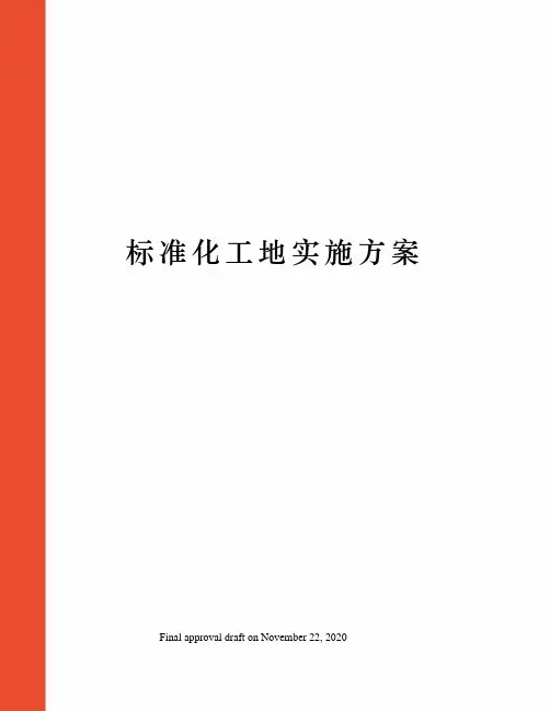 标准化工地实施方案 2