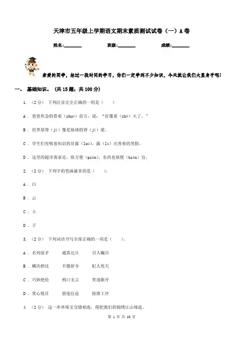 天津市五年级上学期语文期末素质测试试卷(一)A卷