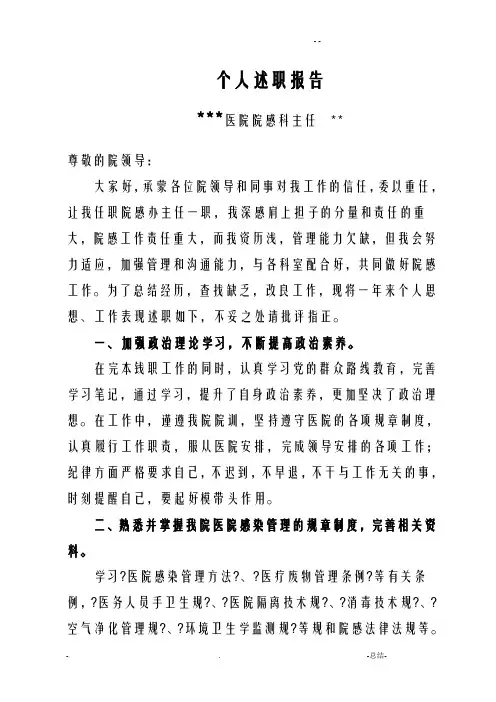 医院院感科主任述职述廉报告