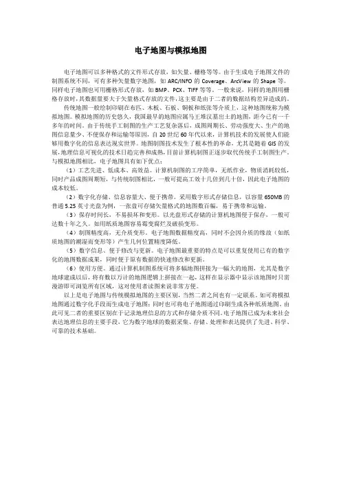 电子地图与模拟地图.