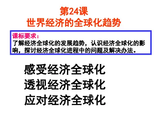 高中历史必修2《世界经济的全球化趋势第24课 世界经济的全球化》86人教PPT课件
