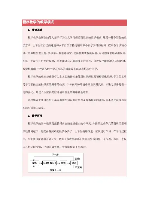 程序教学的教学模式